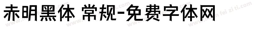 赤明黑体 常规字体转换